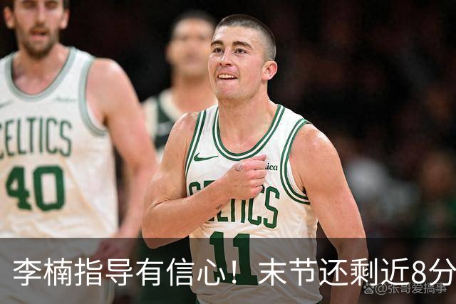 李楠指导有信心！末节还剩近8分钟&北京领先15分 派上全华班阵容