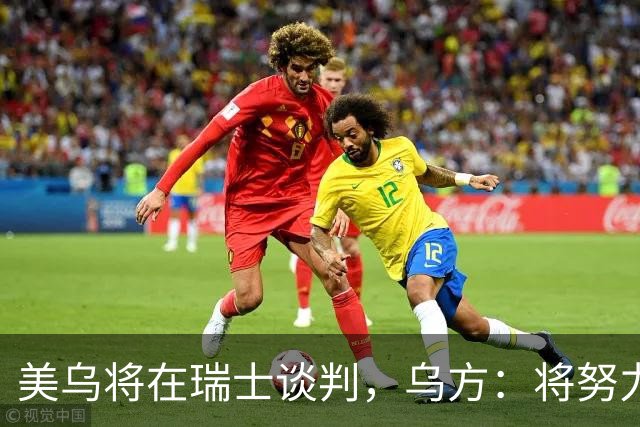 美乌将在瑞士谈判，乌方：将努力以体面的和平结束冲突！特朗普：27日是最后期限，泽连斯基必须同意“28点计划”！普京最新表态