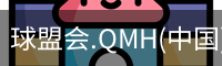 球盟会